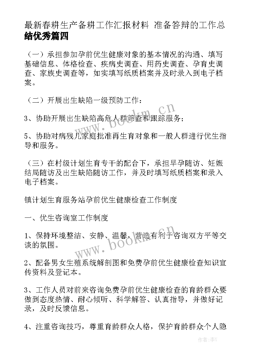 最新春耕生产备耕工作汇报材料 准备答辩的工作总结优秀