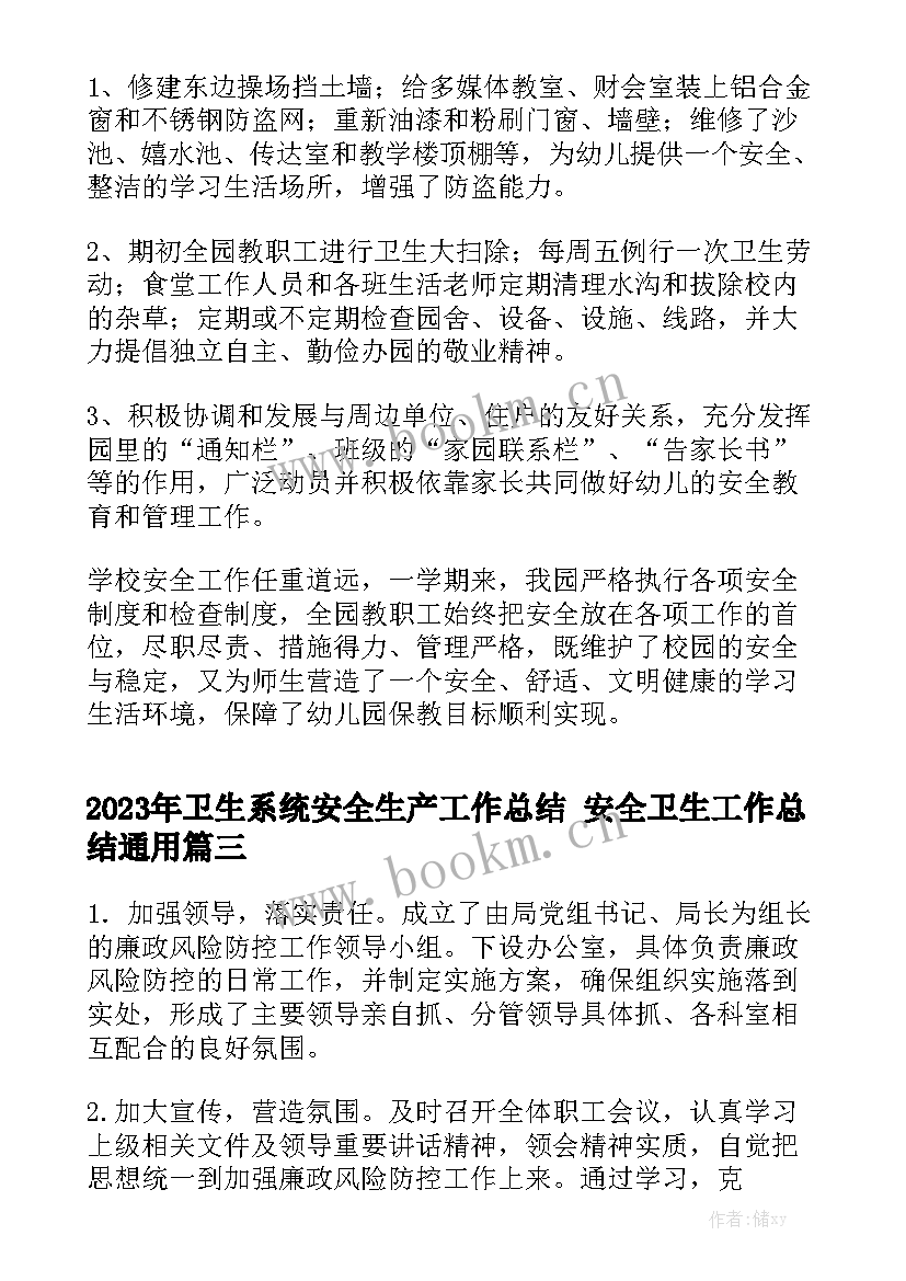 2023年卫生系统安全生产工作总结 安全卫生工作总结通用