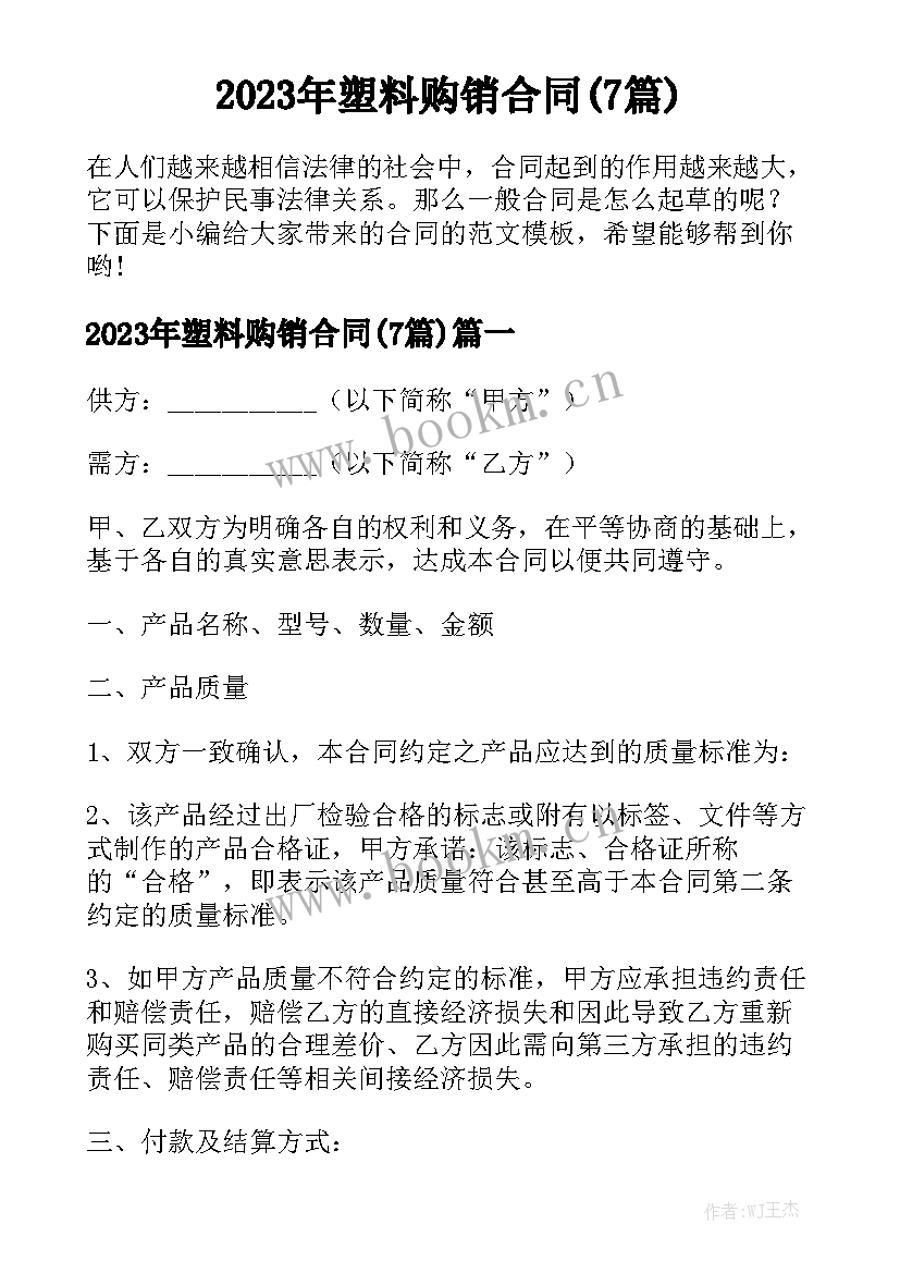 2023年塑料购销合同(7篇)