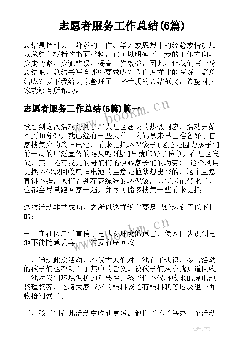 志愿者服务工作总结(6篇)