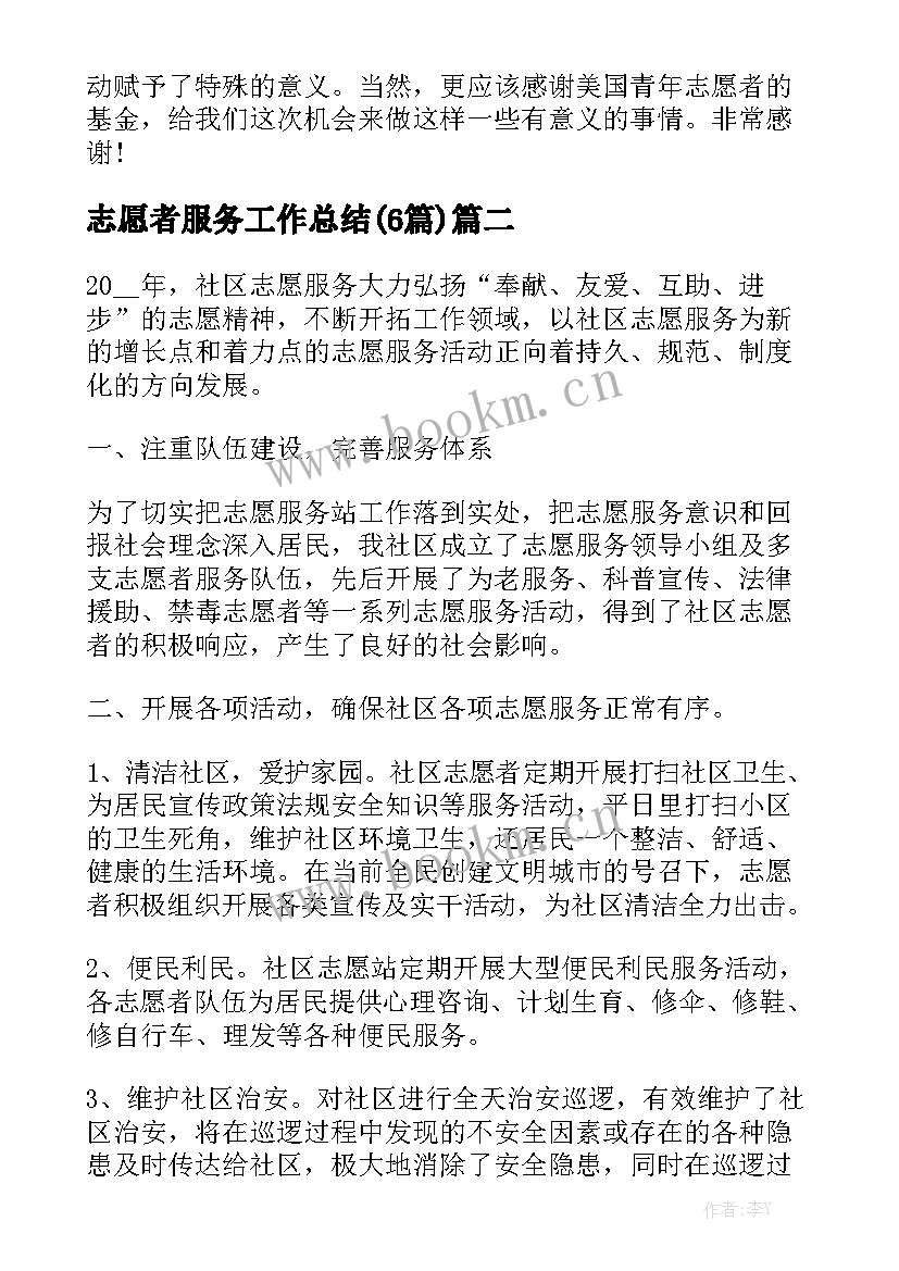 志愿者服务工作总结(6篇)