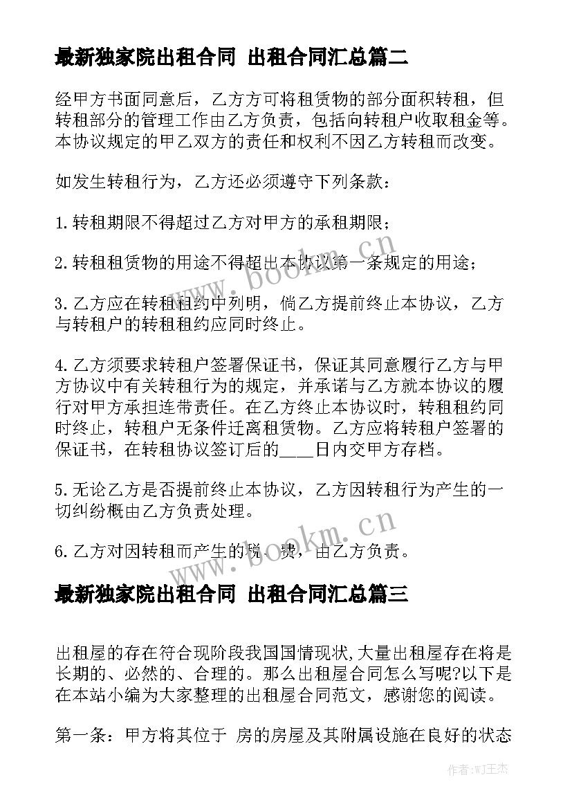 最新独家院出租合同 出租合同汇总