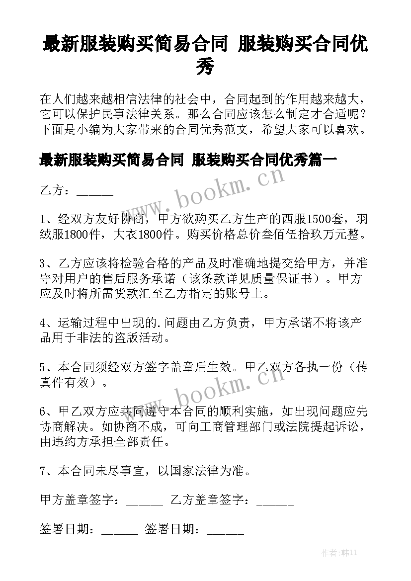 最新服装购买简易合同 服装购买合同优秀