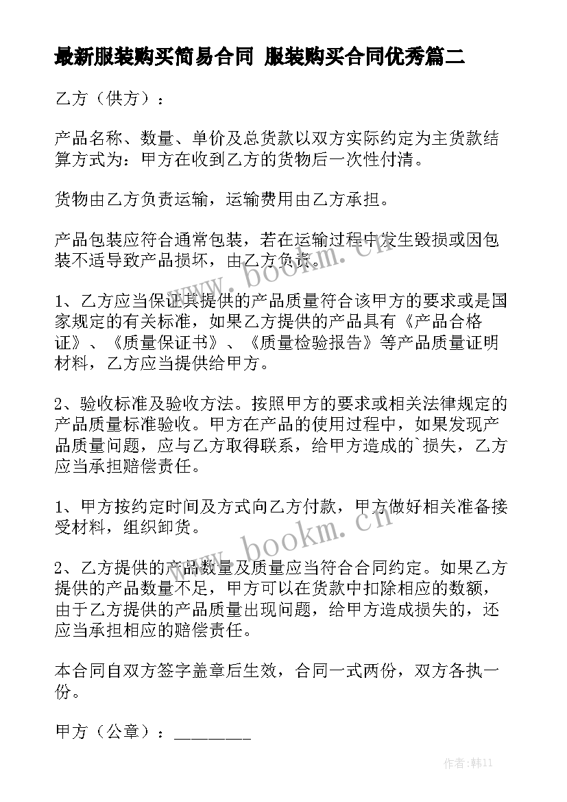 最新服装购买简易合同 服装购买合同优秀