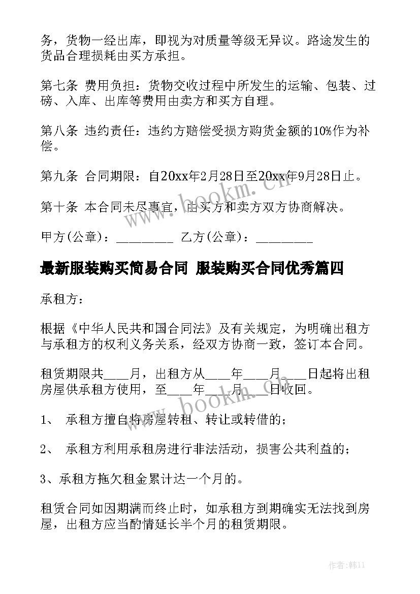 最新服装购买简易合同 服装购买合同优秀