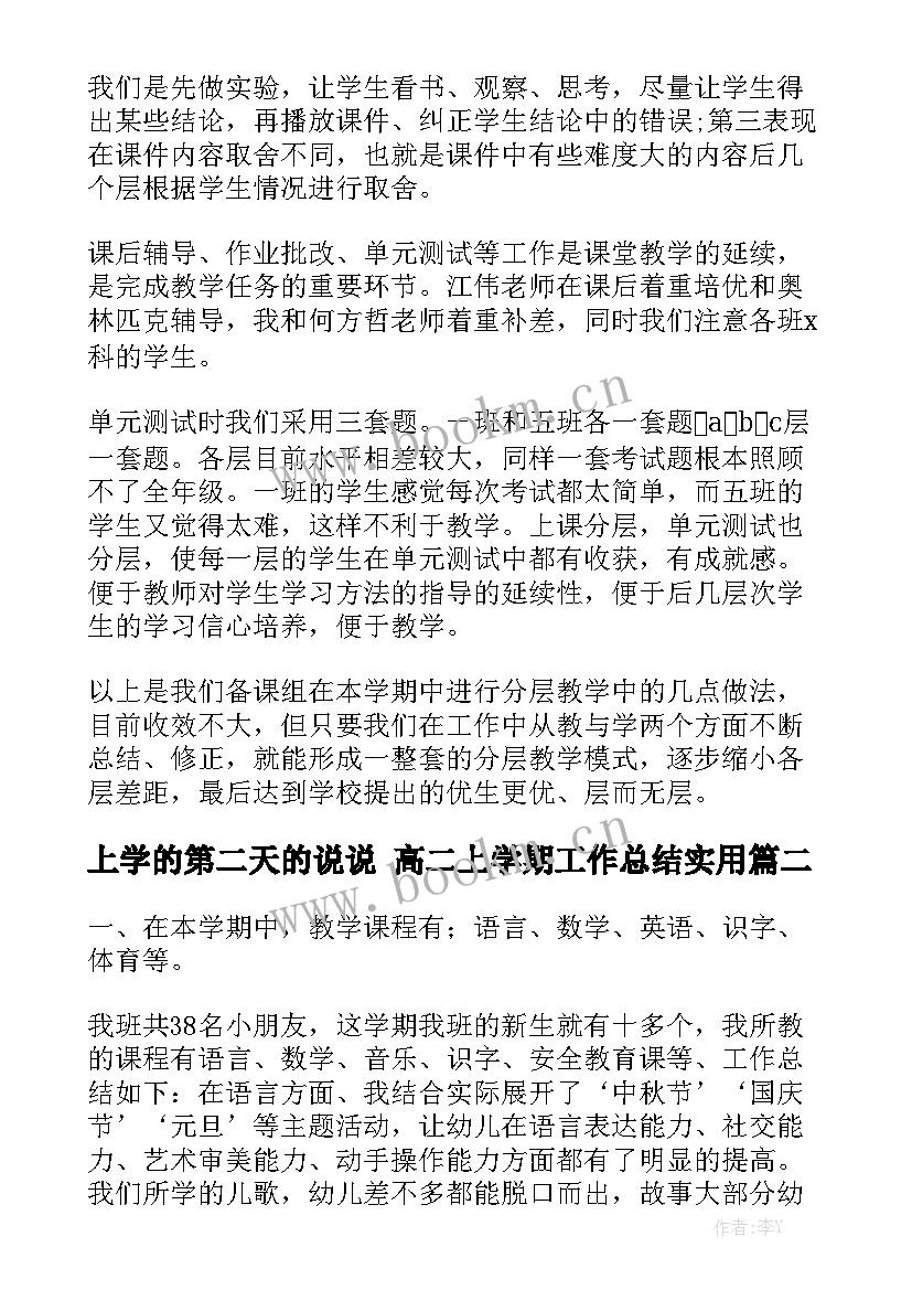 上学的第二天的说说 高二上学期工作总结实用