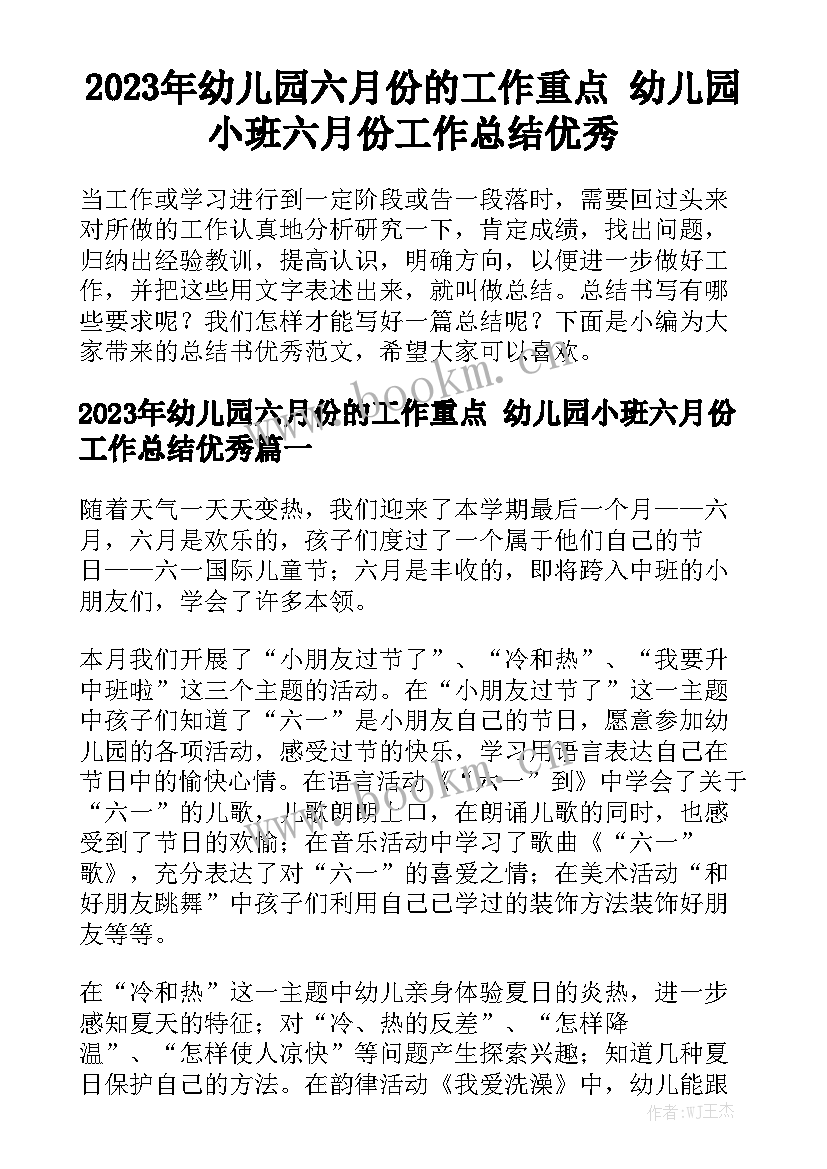 2023年幼儿园六月份的工作重点 幼儿园小班六月份工作总结优秀