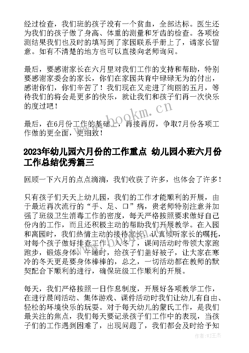 2023年幼儿园六月份的工作重点 幼儿园小班六月份工作总结优秀