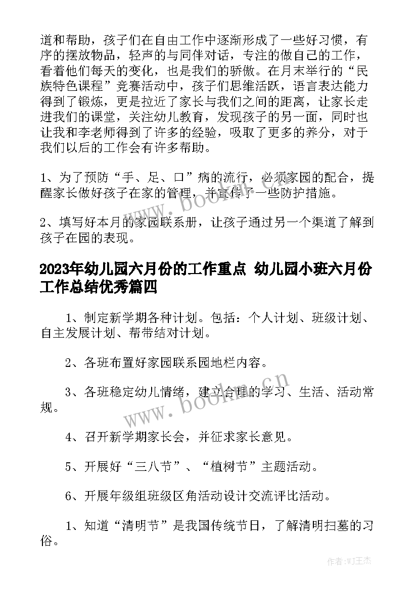 2023年幼儿园六月份的工作重点 幼儿园小班六月份工作总结优秀