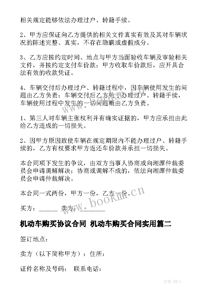 机动车购买协议合同 机动车购买合同实用