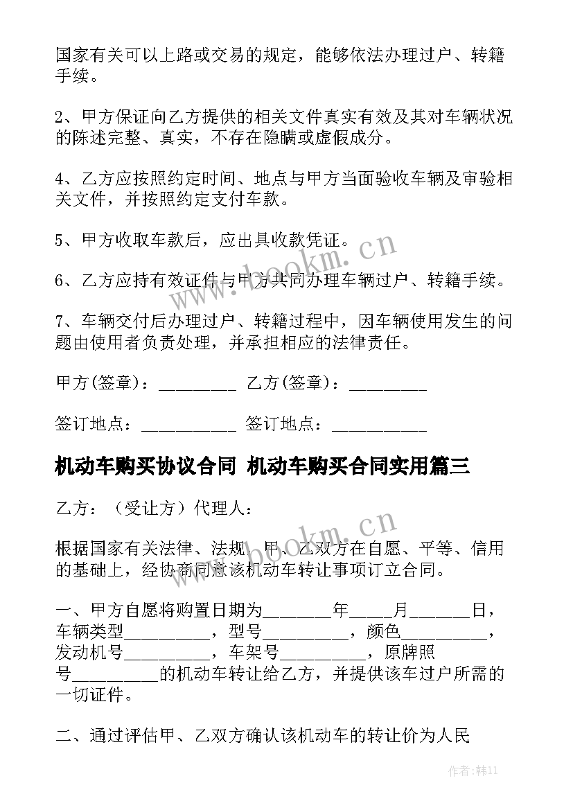 机动车购买协议合同 机动车购买合同实用