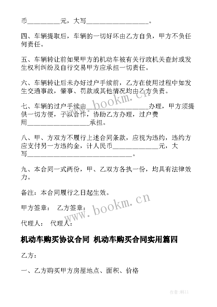 机动车购买协议合同 机动车购买合同实用