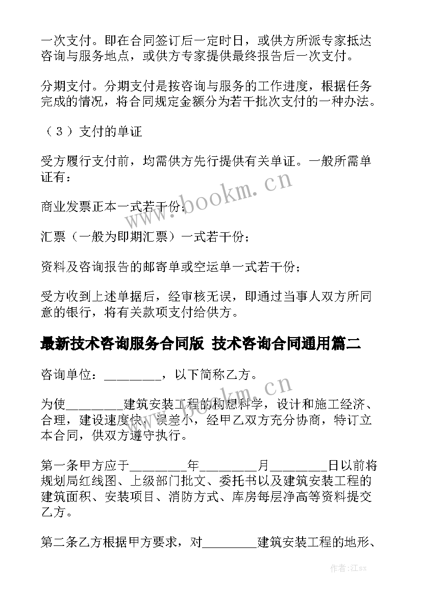 最新技术咨询服务合同版 技术咨询合同通用