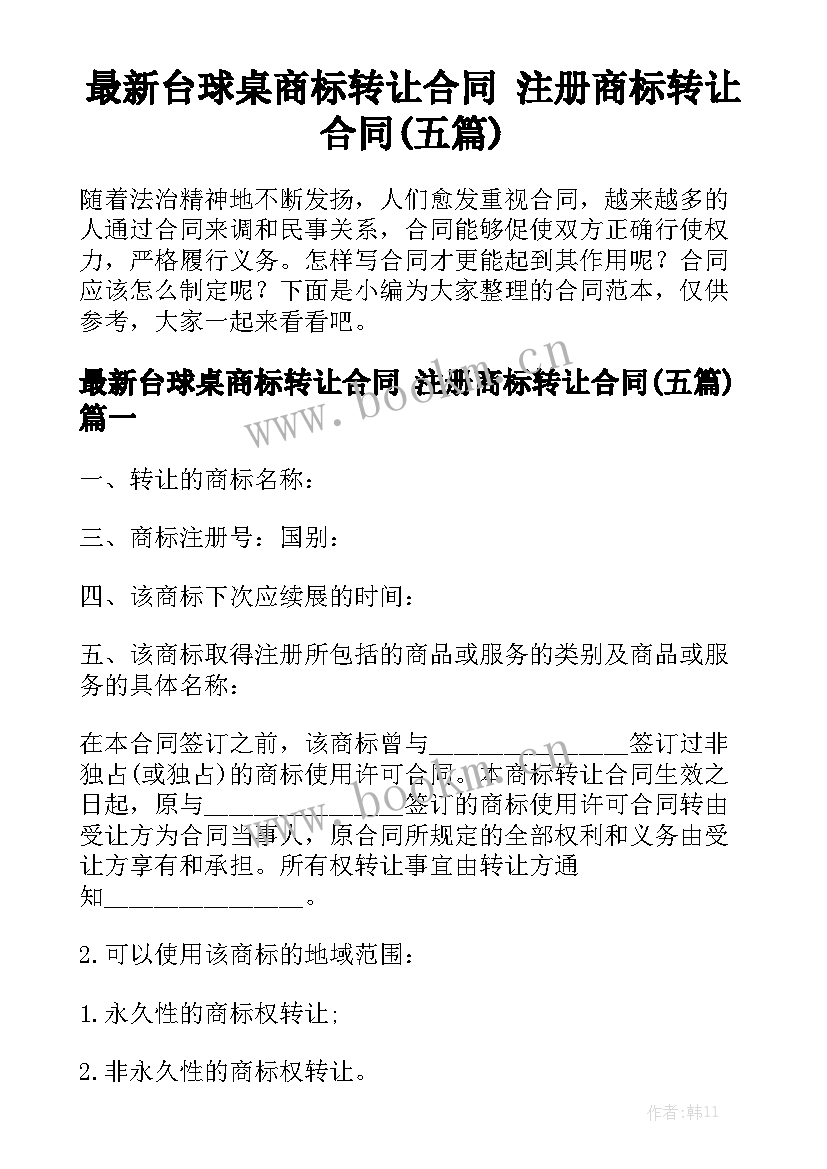 最新台球桌商标转让合同 注册商标转让合同(五篇)