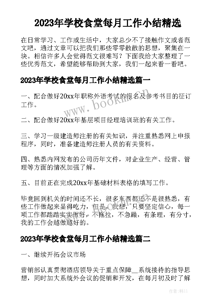 2023年学校食堂每月工作小结精选