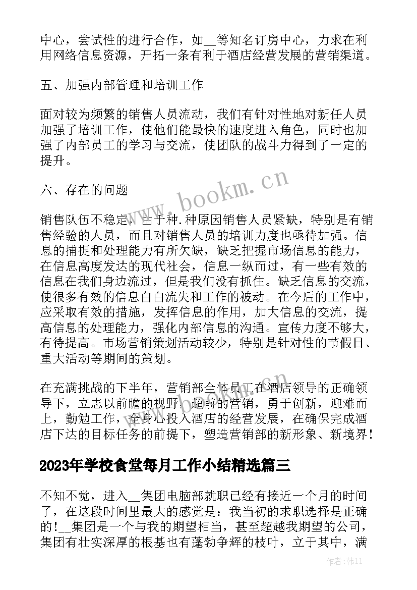 2023年学校食堂每月工作小结精选