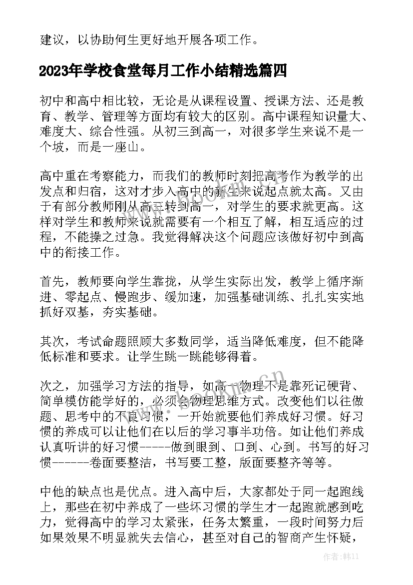 2023年学校食堂每月工作小结精选