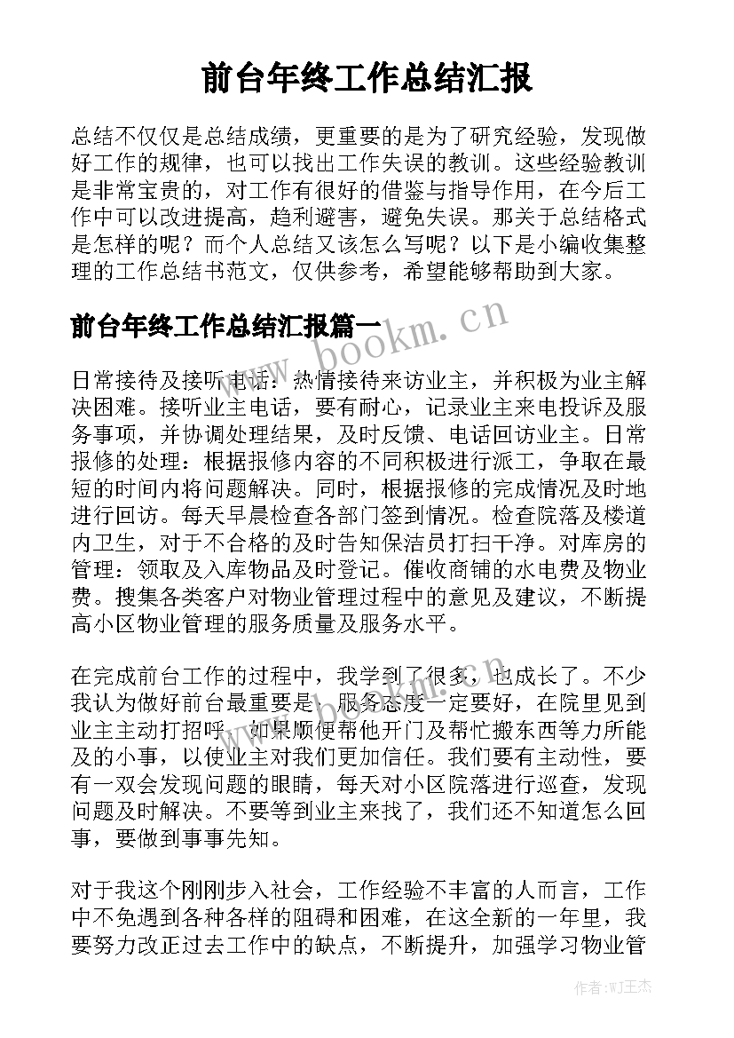 前台年终工作总结汇报