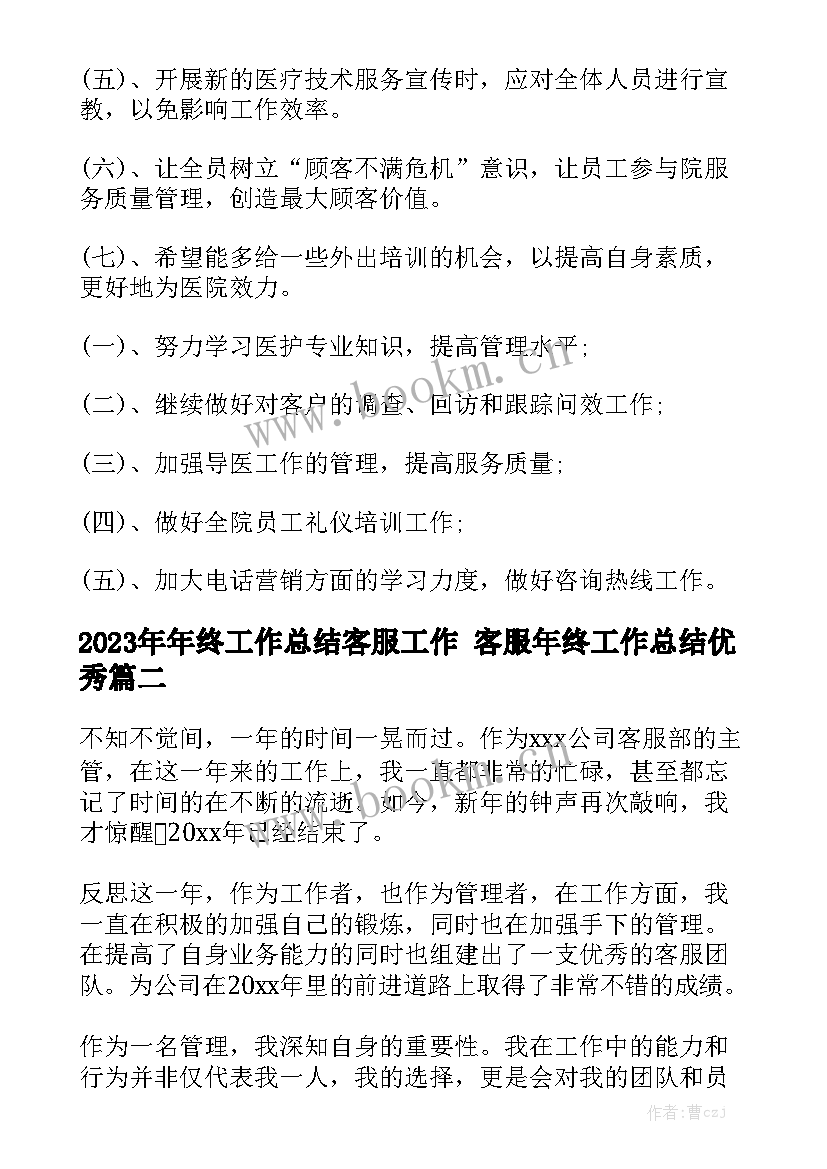 2023年年终工作总结客服工作 客服年终工作总结优秀