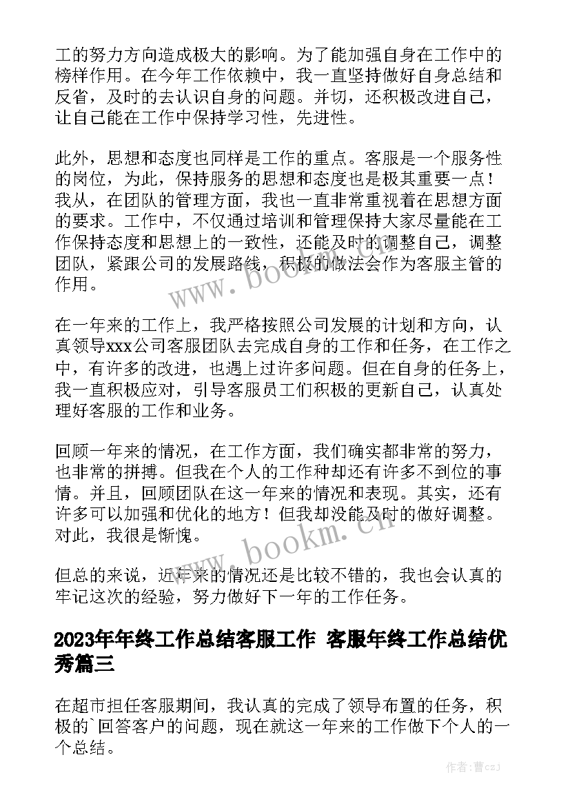 2023年年终工作总结客服工作 客服年终工作总结优秀