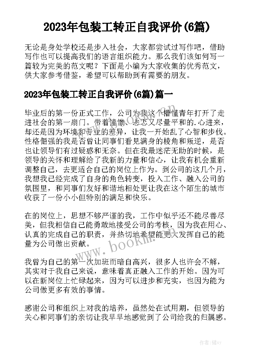 2023年包装工转正自我评价(6篇)