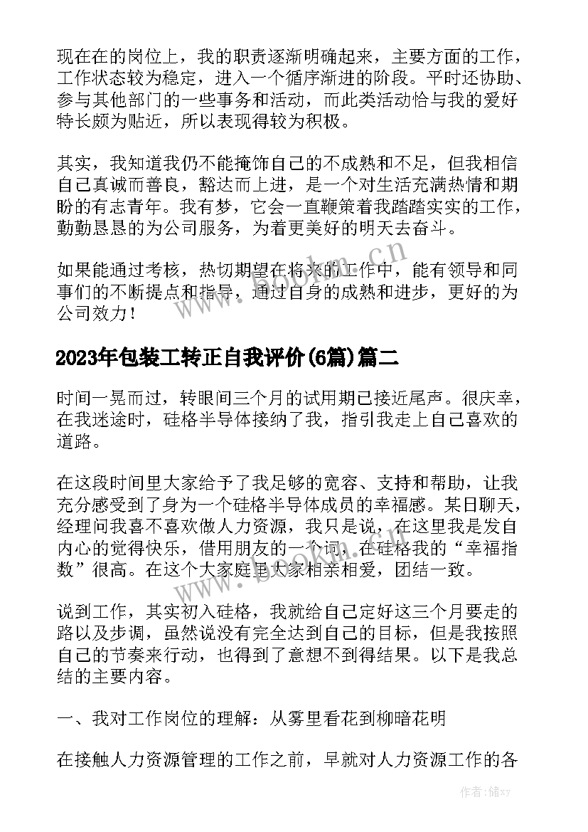 2023年包装工转正自我评价(6篇)