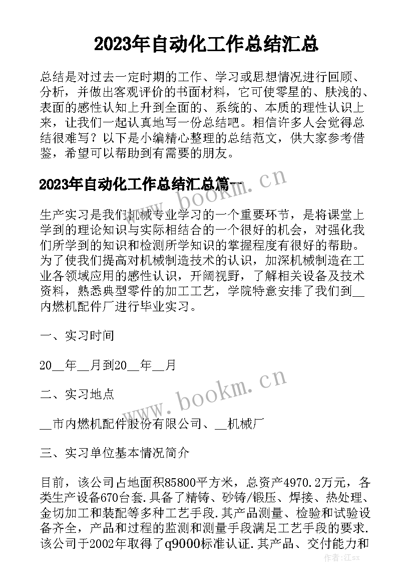 2023年自动化工作总结汇总