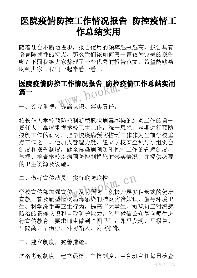 医院疫情防控工作情况报告 防控疫情工作总结实用