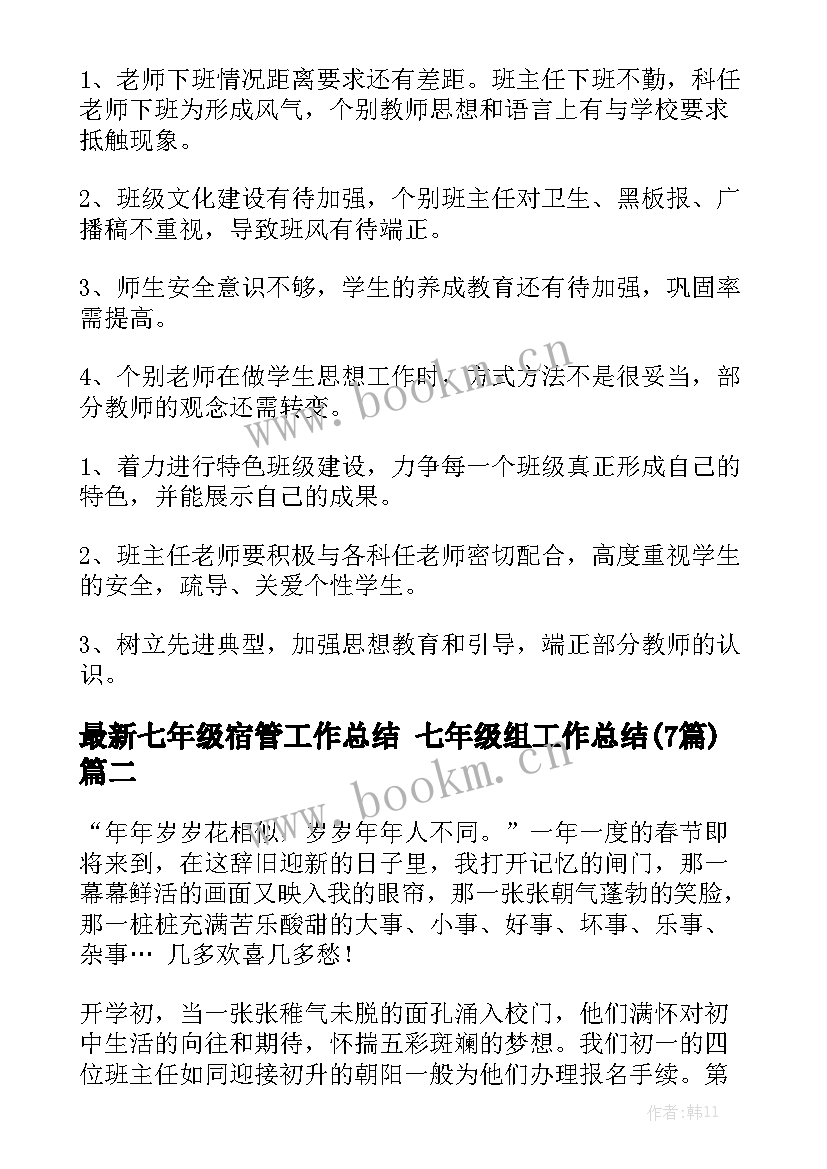 最新七年级宿管工作总结 七年级组工作总结(7篇)