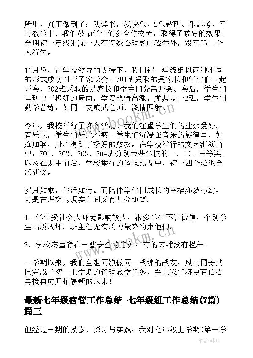 最新七年级宿管工作总结 七年级组工作总结(7篇)