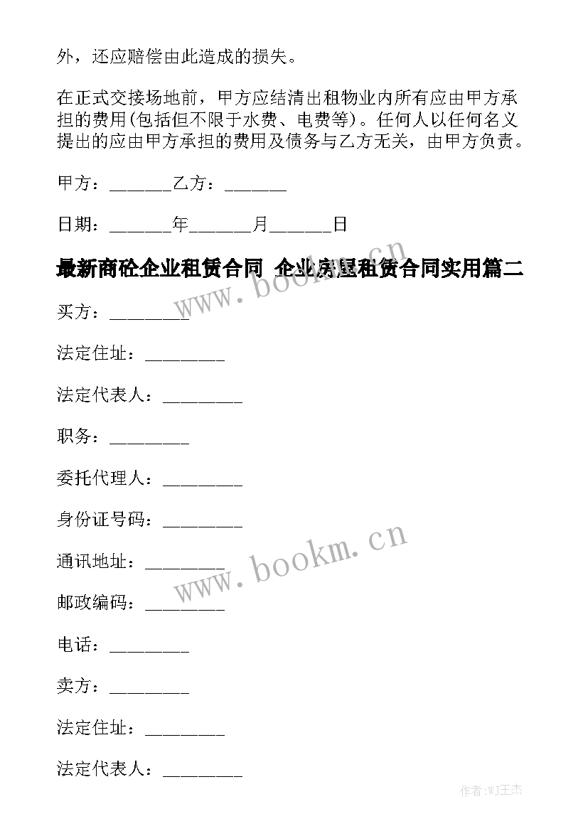 最新商砼企业租赁合同 企业房屋租赁合同实用