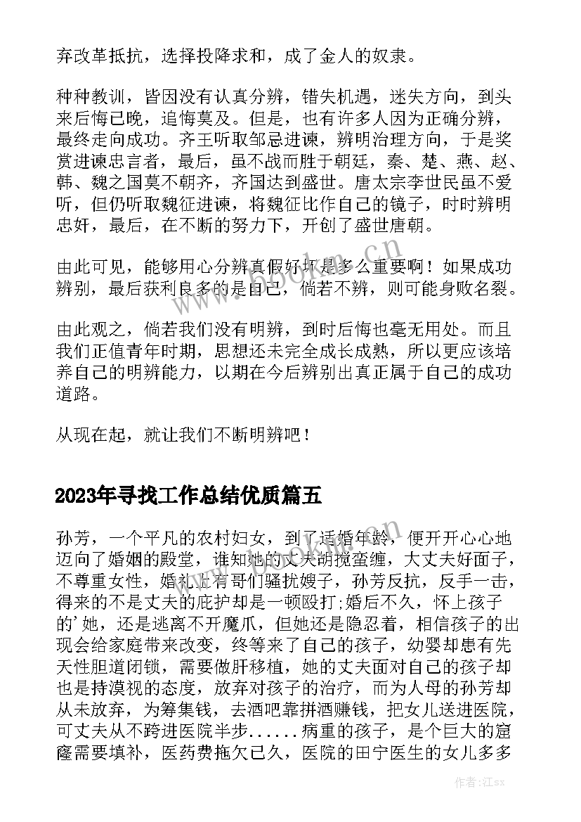 2023年寻找工作总结优质