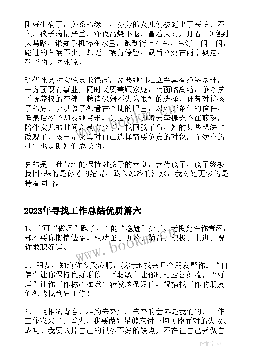 2023年寻找工作总结优质