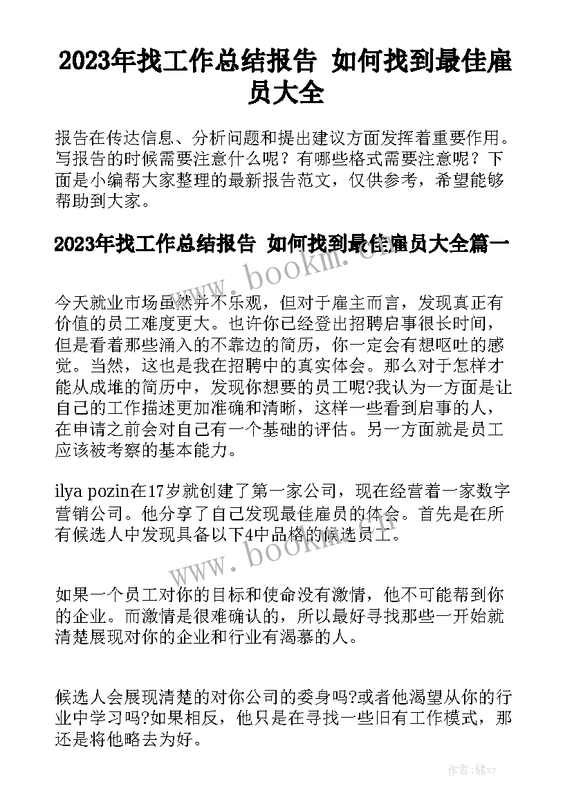 2023年找工作总结报告 如何找到最佳雇员大全