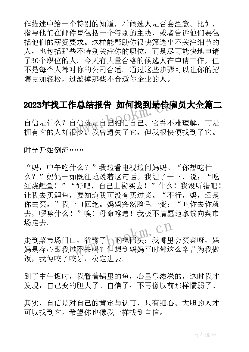 2023年找工作总结报告 如何找到最佳雇员大全