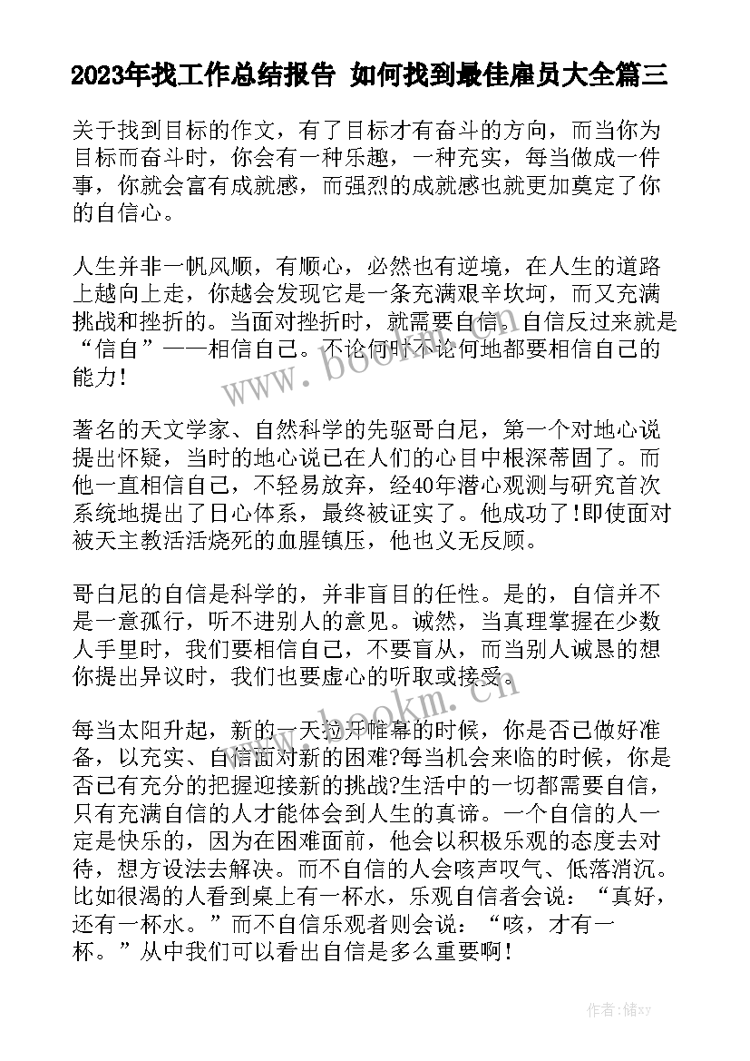 2023年找工作总结报告 如何找到最佳雇员大全