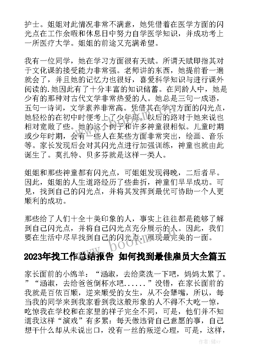 2023年找工作总结报告 如何找到最佳雇员大全