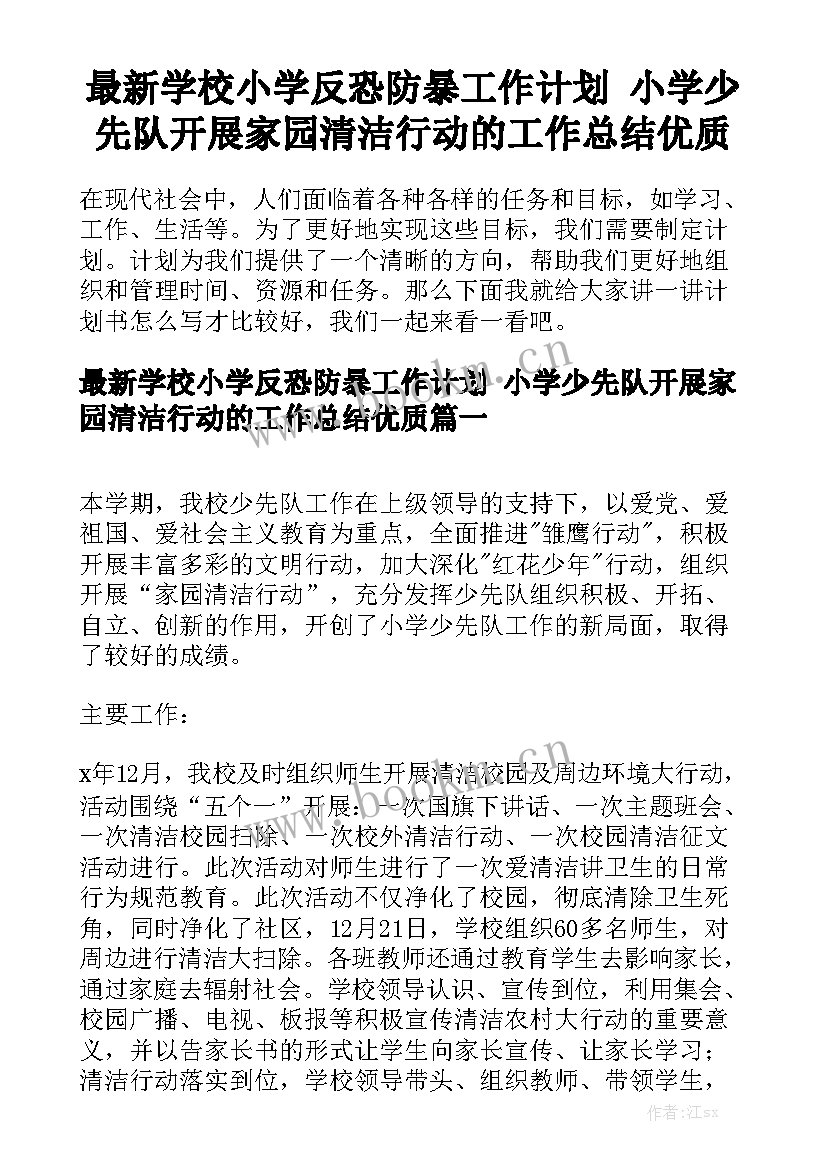 最新学校小学反恐防暴工作计划 小学少先队开展家园清洁行动的工作总结优质