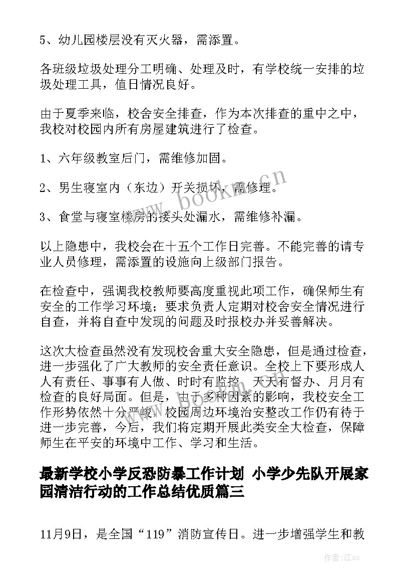 最新学校小学反恐防暴工作计划 小学少先队开展家园清洁行动的工作总结优质