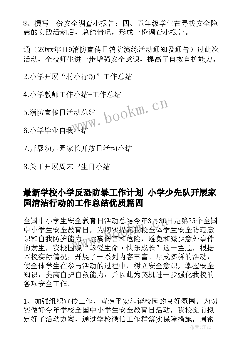 最新学校小学反恐防暴工作计划 小学少先队开展家园清洁行动的工作总结优质