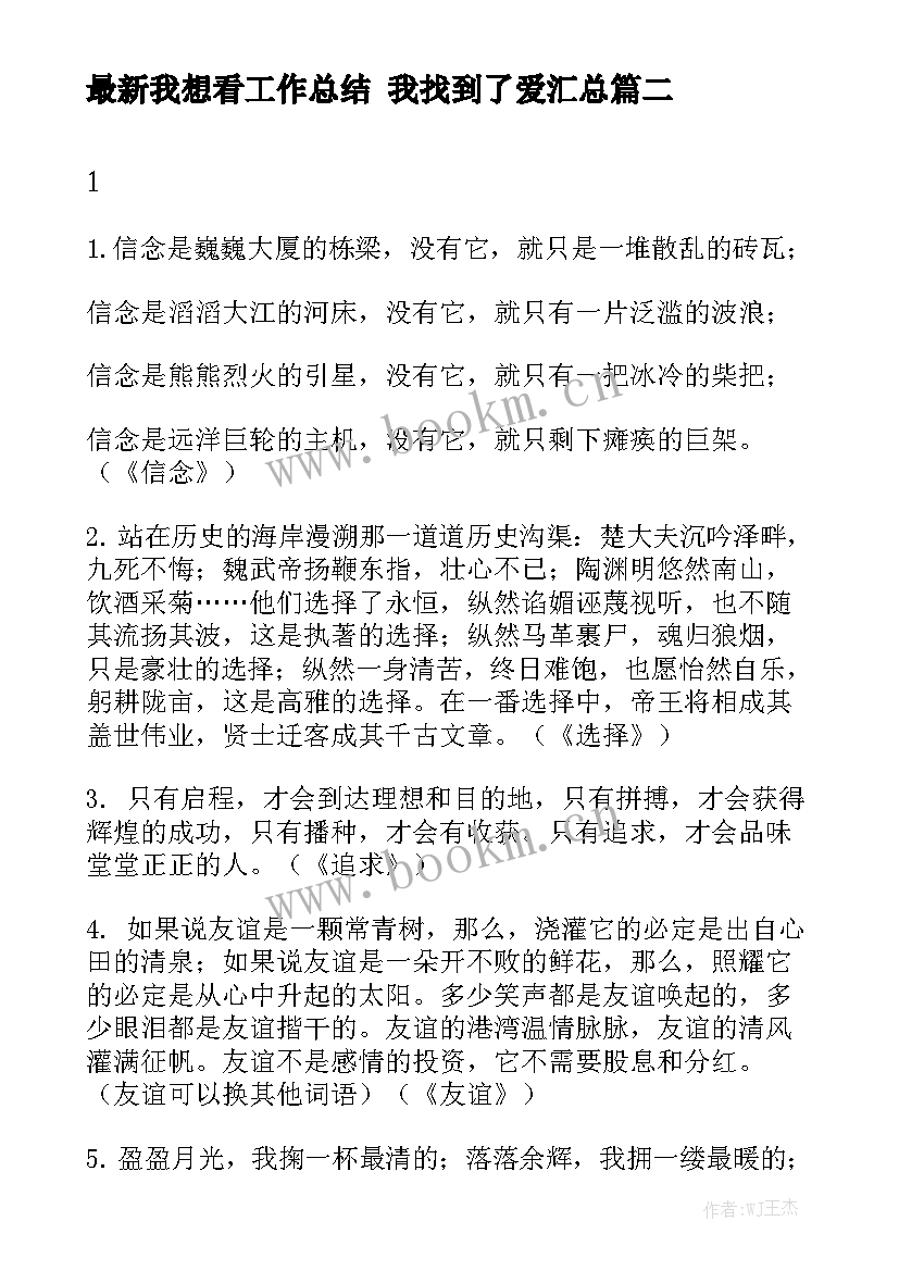 最新我想看工作总结 我找到了爱汇总