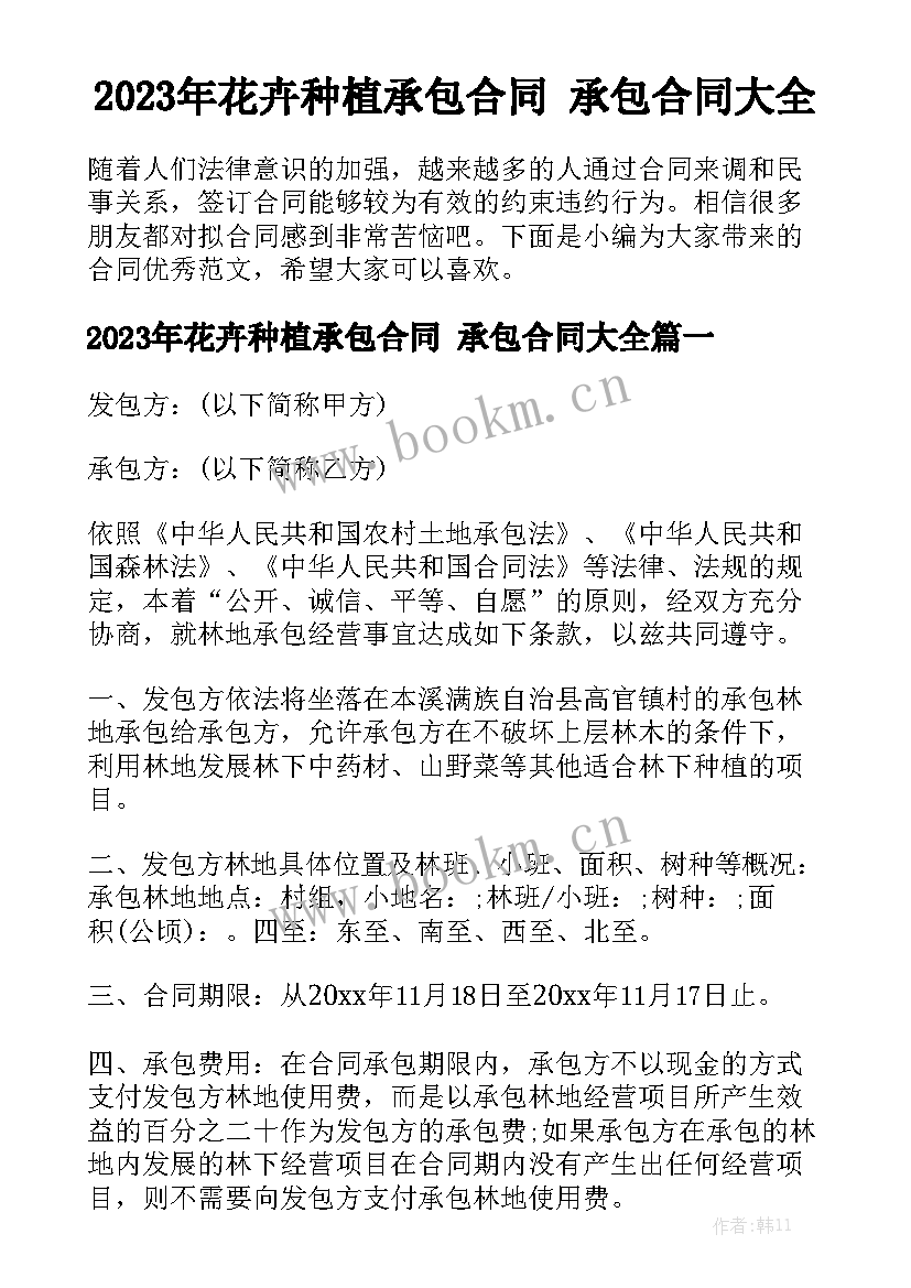 2023年花卉种植承包合同 承包合同大全