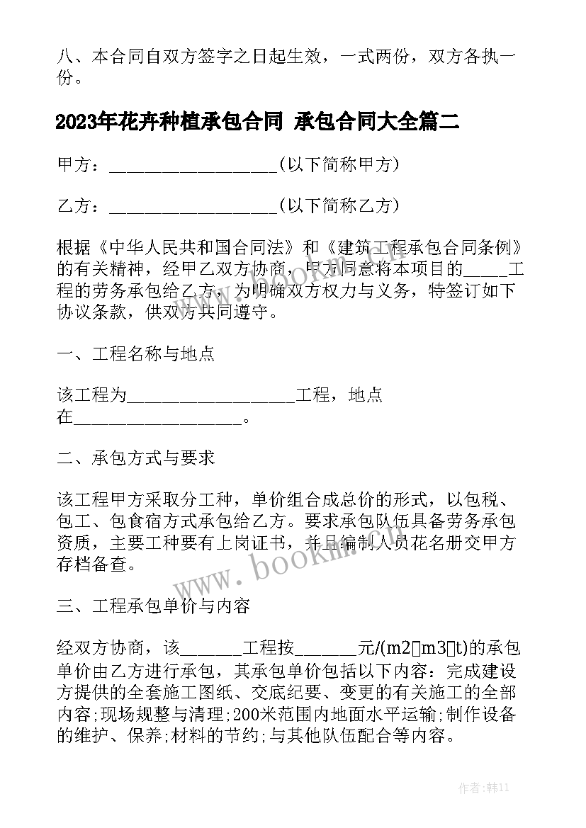 2023年花卉种植承包合同 承包合同大全