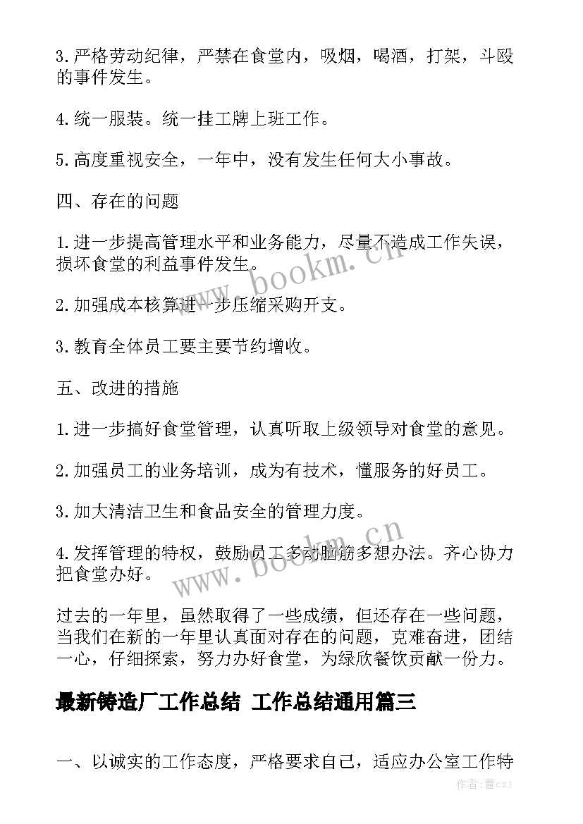 最新铸造厂工作总结 工作总结通用