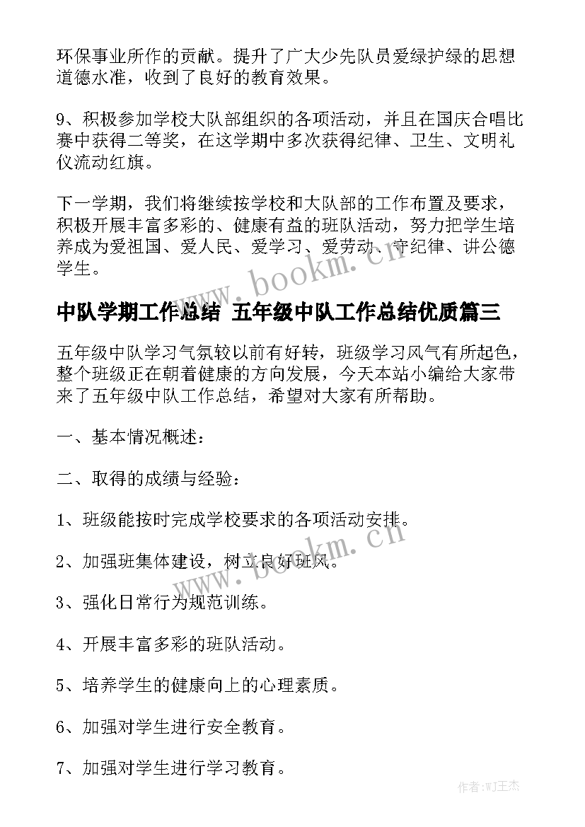 中队学期工作总结 五年级中队工作总结优质