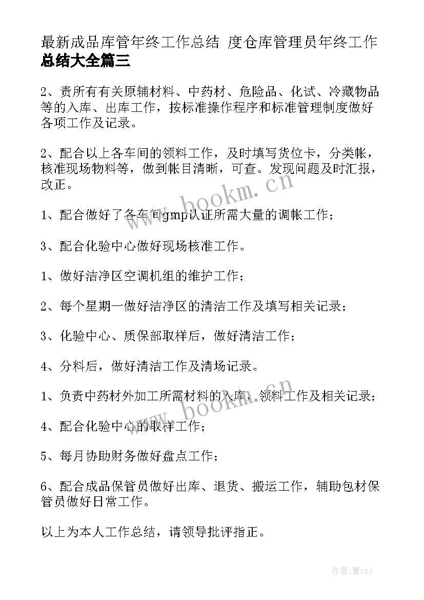 最新成品库管年终工作总结 度仓库管理员年终工作总结大全