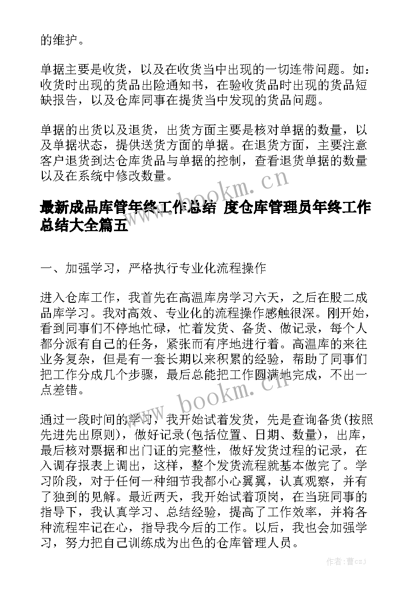 最新成品库管年终工作总结 度仓库管理员年终工作总结大全