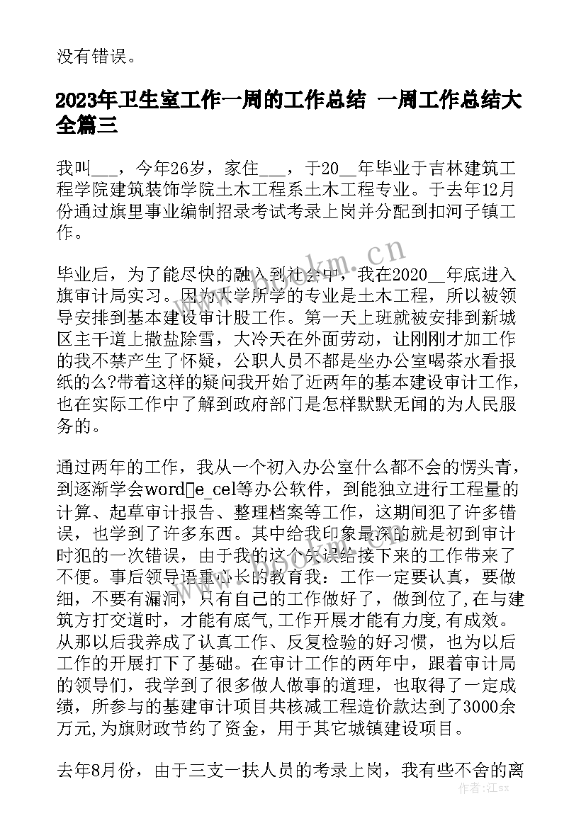 2023年卫生室工作一周的工作总结 一周工作总结大全