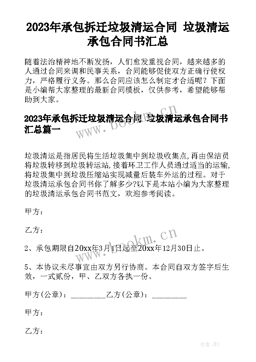 2023年承包拆迁垃圾清运合同 垃圾清运承包合同书汇总