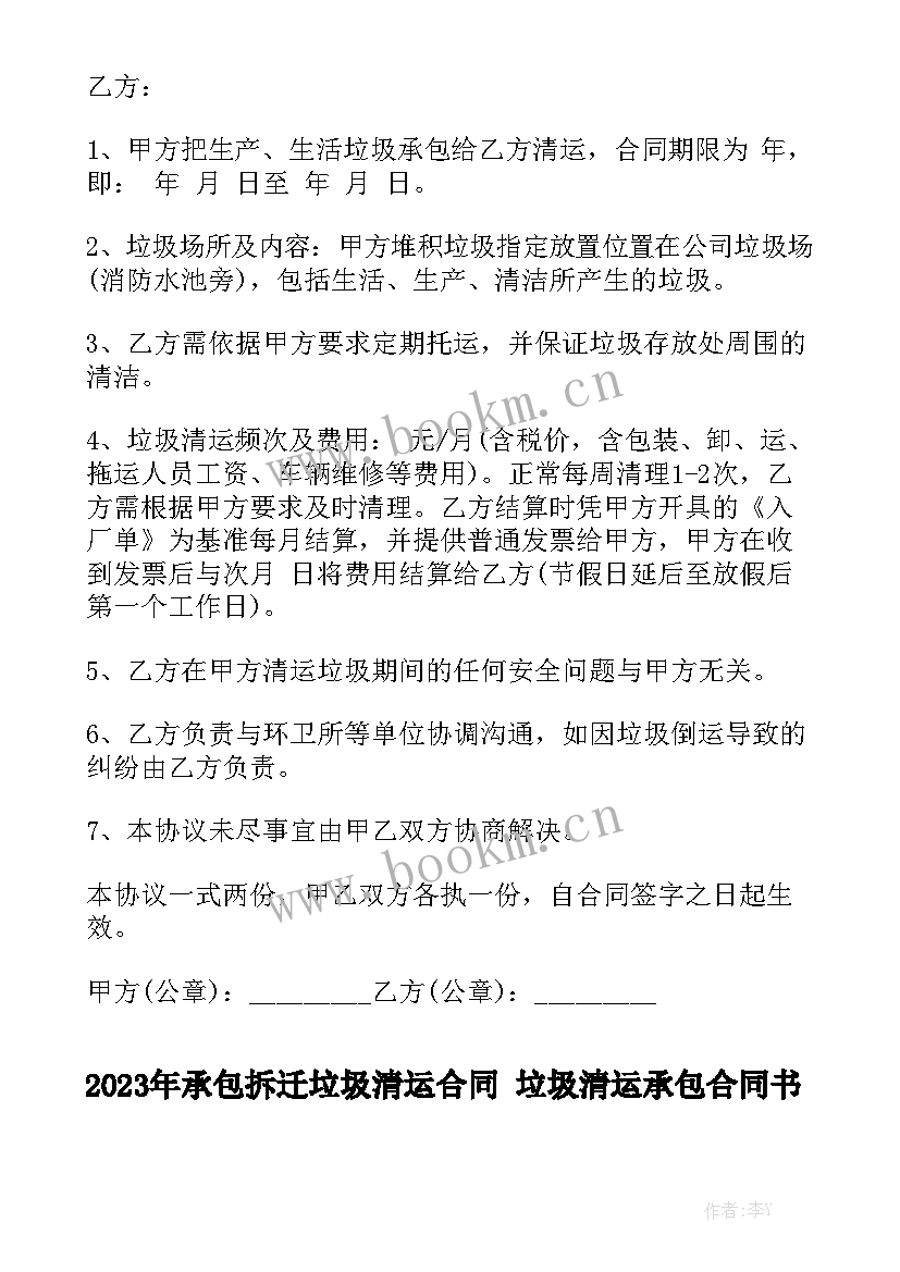 2023年承包拆迁垃圾清运合同 垃圾清运承包合同书汇总